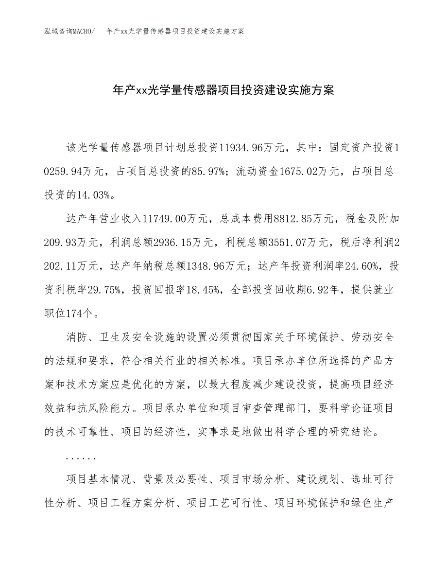 年产xx光学量传感器项目投资建设实施方案.docx_第1页