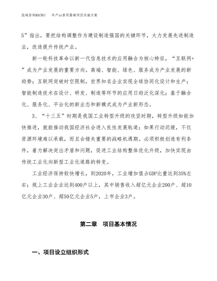 年产xx兽用器械项目实施方案模板.docx_第4页