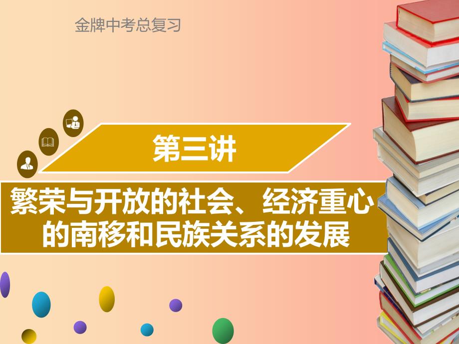 广东省2019中考历史复习 第一部分 中国古代史 第3讲 繁荣与开放的社会、经济重心的南移和民族关系的发展_第1页