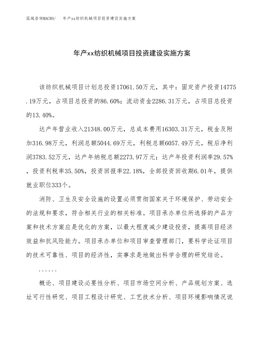 年产xx纺织机械项目投资建设实施方案.docx_第1页