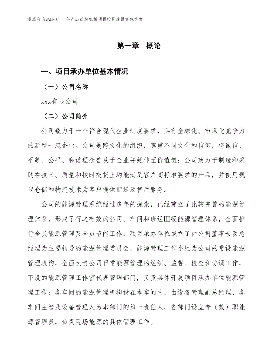 年产xx纺织机械项目投资建设实施方案.docx_第3页