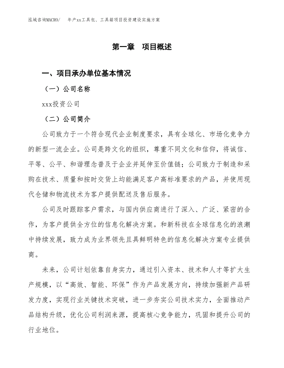 年产xx工具包、工具箱项目投资建设实施方案.docx_第3页