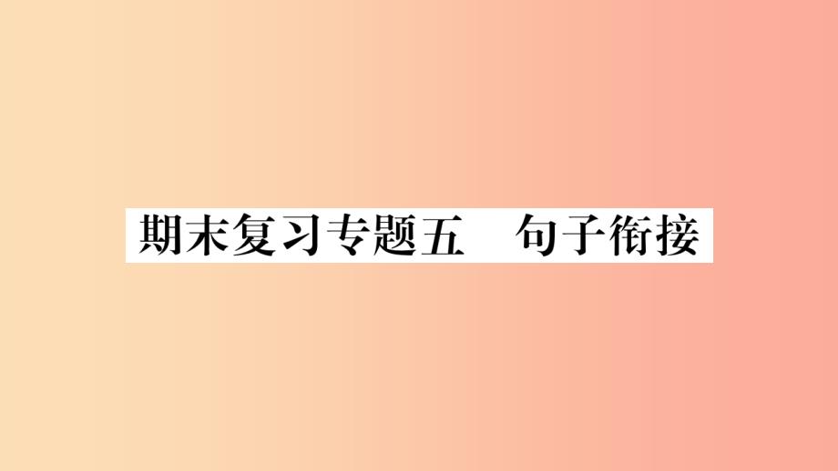 （广西专版）2019年七年级语文上册 期末复习专题5 句子衔接课件 新人教版_第1页