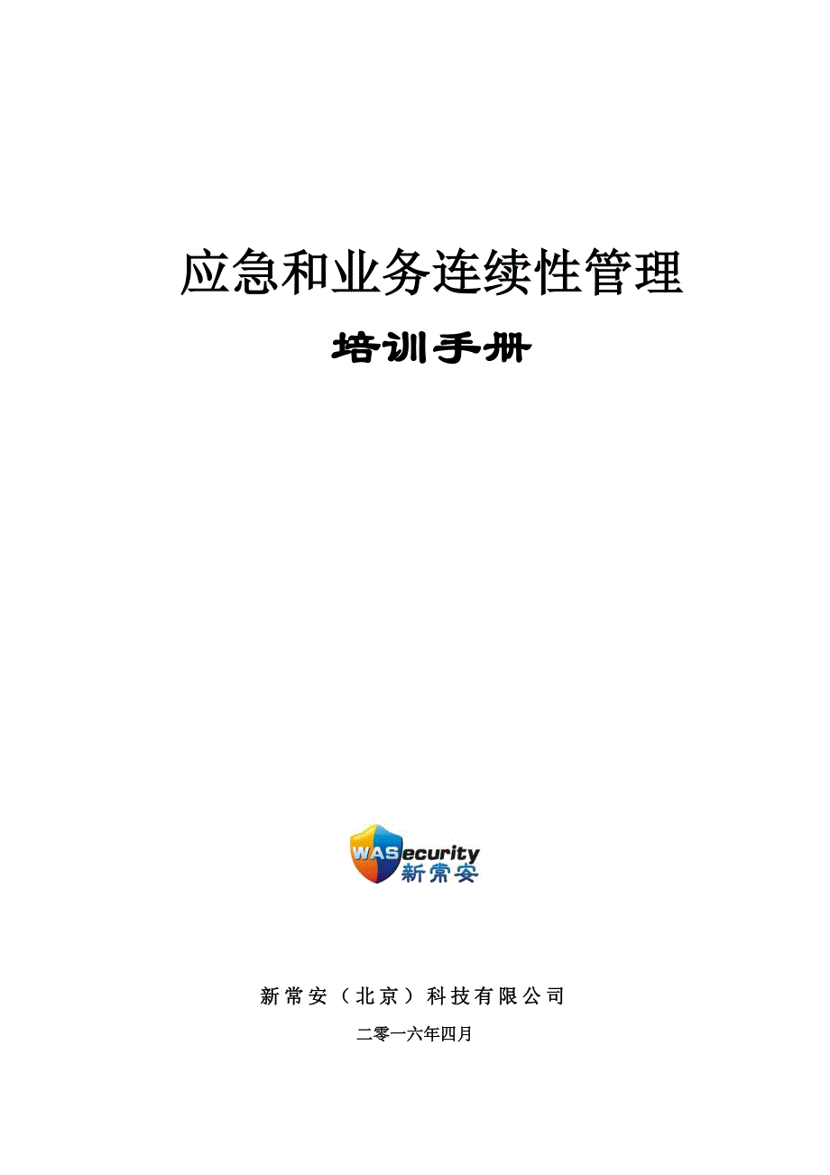 应急和业务连续性管理培训手册2016年04p_第1页