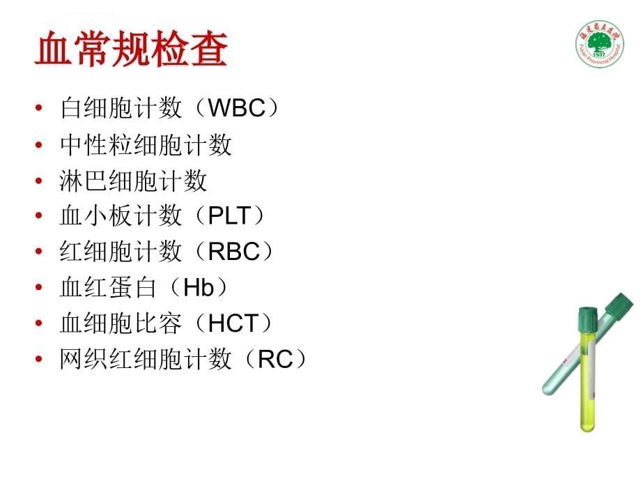 icu常用实验室检查及临床意义(讲课幻灯).ppt_第5页