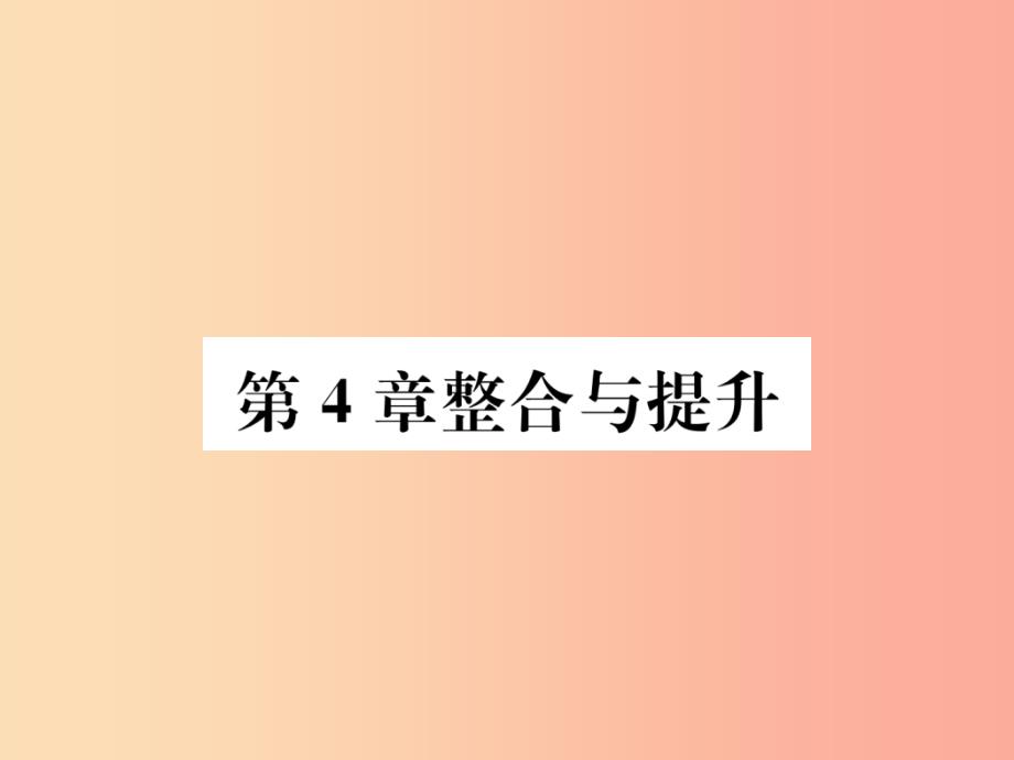 2019年秋七年级数学上册 第4章 图形的认识整合与提升作业课件（新版）湘教版_第1页