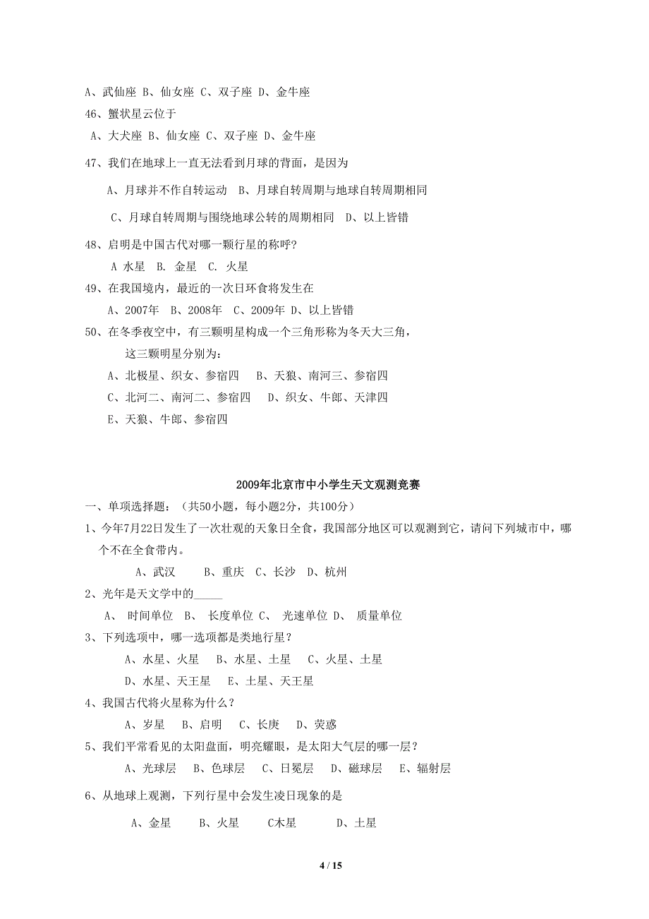 历年北京市中小学生天文观测竞赛_天文知识_小学组资料_第4页