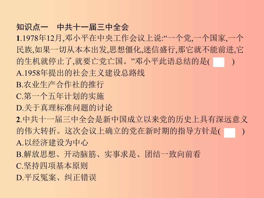 八年级历史下册 第三单元 中国特色社会主义道路 第七课 伟大的历史转折（精练）课件 新人教版_第4页