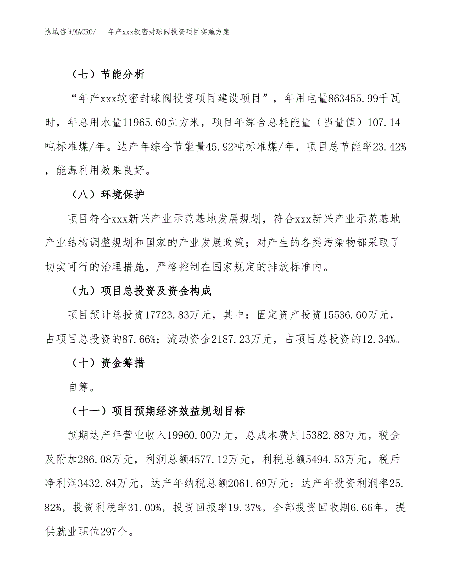 年产xxx软密封球阀投资项目实施方案.docx_第3页