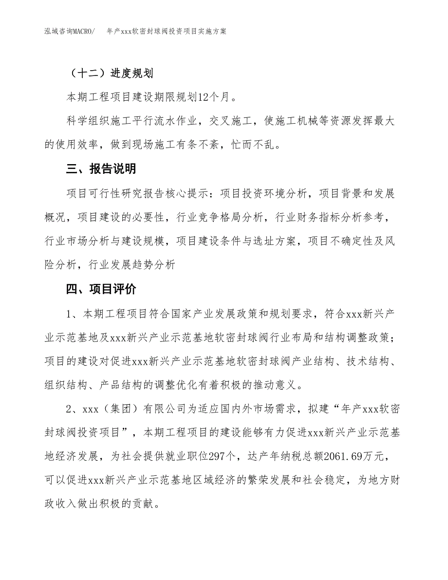 年产xxx软密封球阀投资项目实施方案.docx_第4页