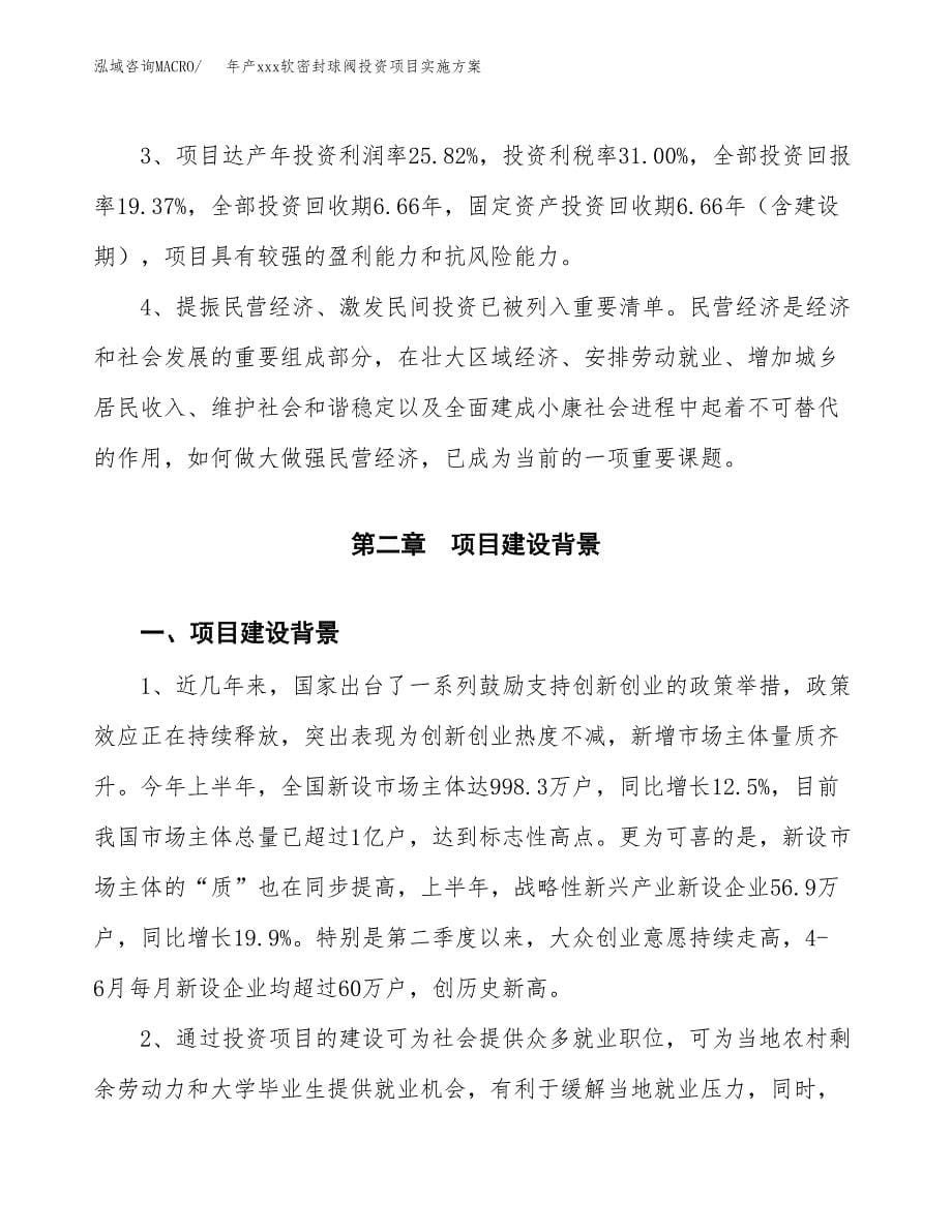 年产xxx软密封球阀投资项目实施方案.docx_第5页