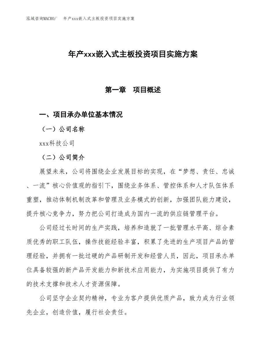 年产xxx嵌入式主板投资项目实施方案.docx_第1页