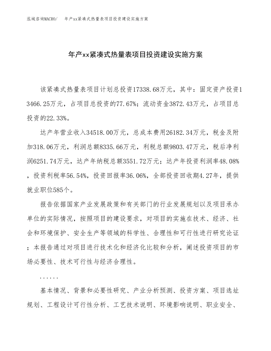 年产xx紧凑式热量表项目投资建设实施方案.docx_第1页