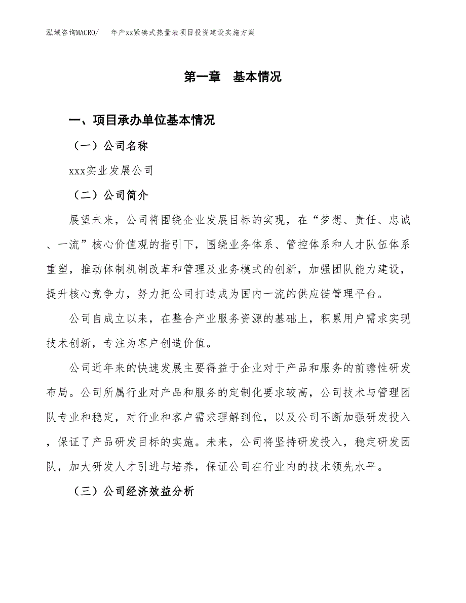 年产xx紧凑式热量表项目投资建设实施方案.docx_第3页