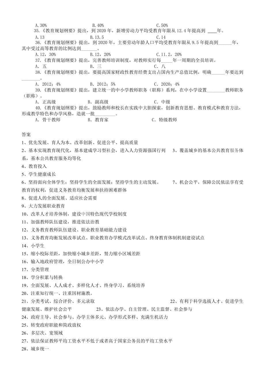 《国家中长期教育改革和发展规划纲要》测试题(试卷、答案)资料_第5页