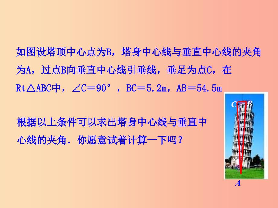 九年级数学下册 第二十八章 锐角三角函数 28.2 解直角三角形及其应用 28.2.1 解直角三角形教学1_第2页