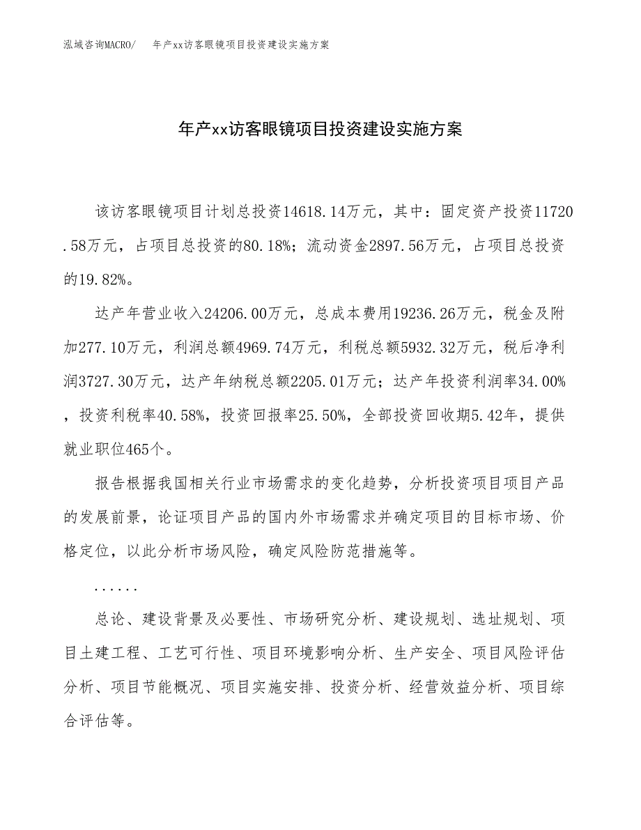 年产xx访客眼镜项目投资建设实施方案.docx_第1页