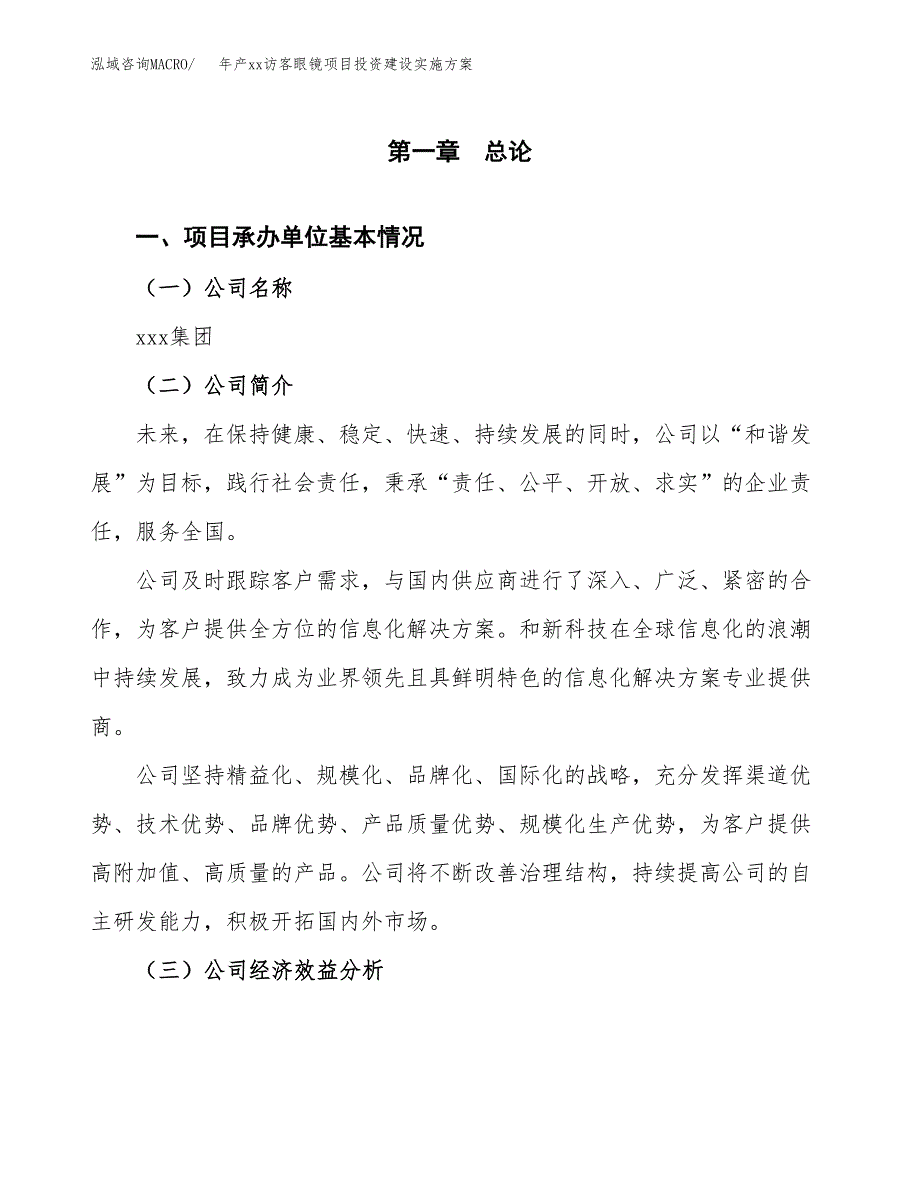 年产xx访客眼镜项目投资建设实施方案.docx_第2页