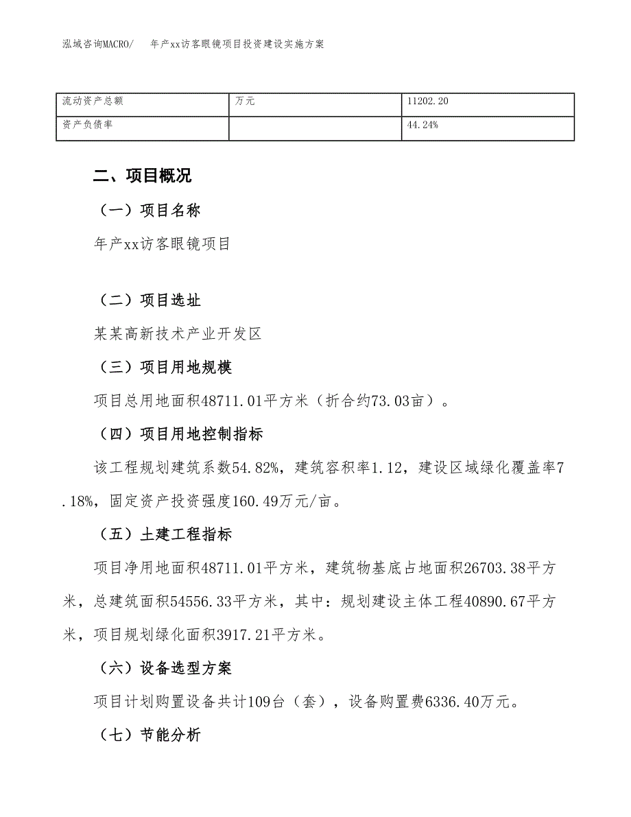 年产xx访客眼镜项目投资建设实施方案.docx_第4页