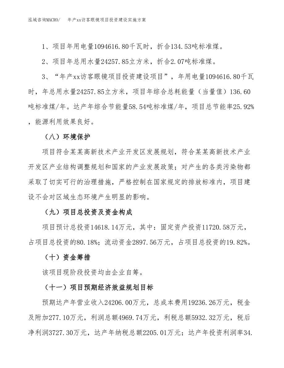 年产xx访客眼镜项目投资建设实施方案.docx_第5页