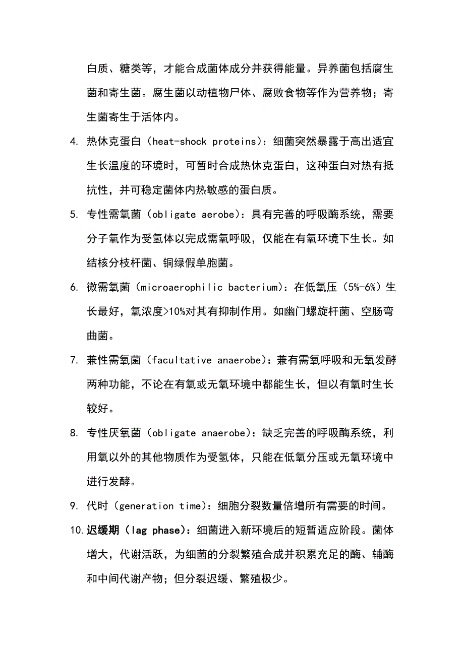 医学微生物名词解释-重点资料_第4页