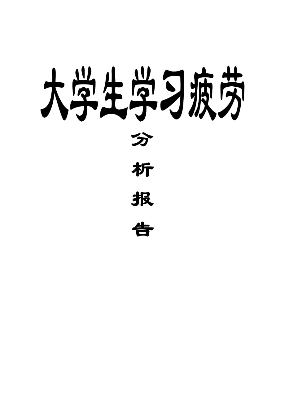 大学生学习疲劳分析报告资料_第1页