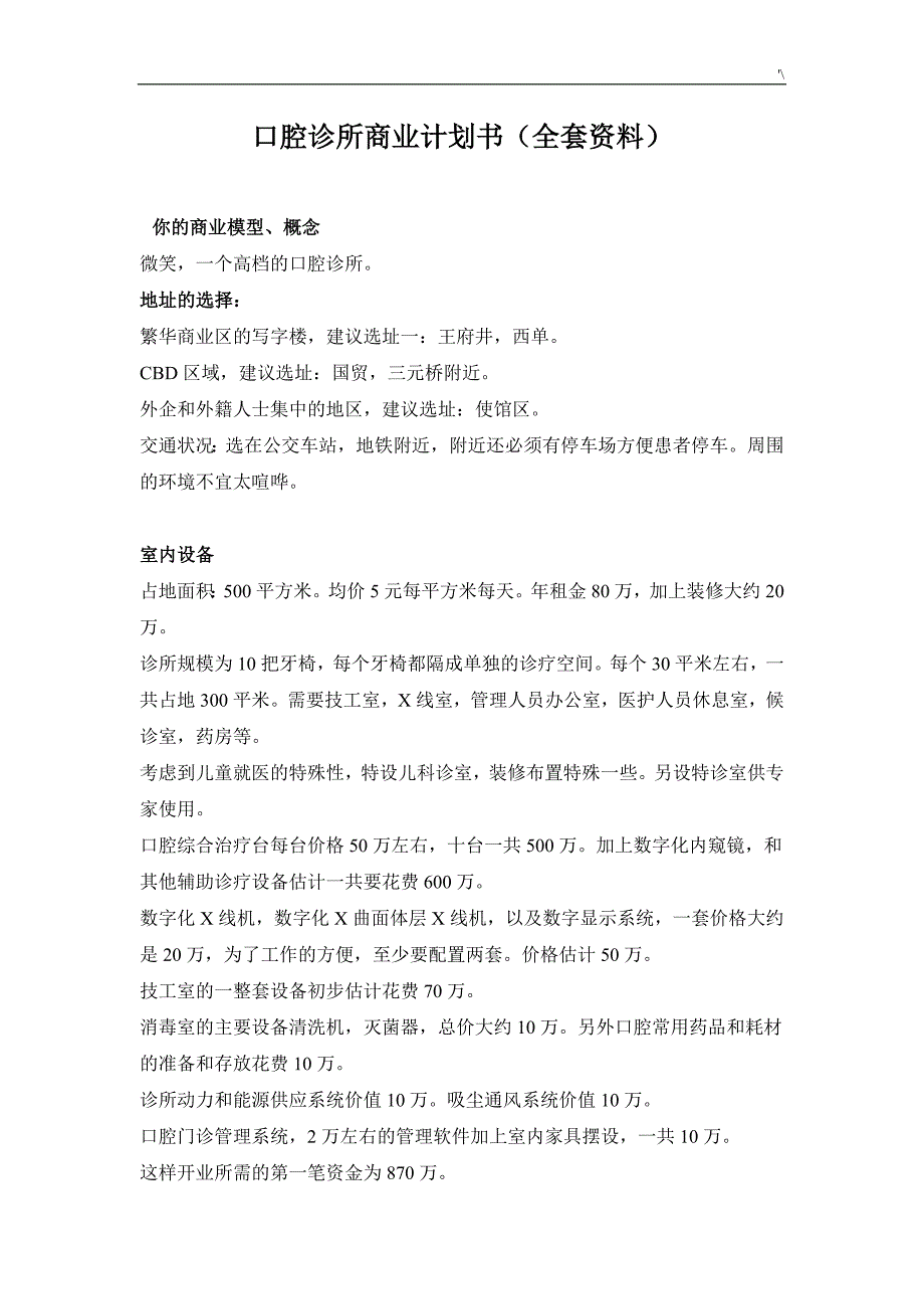 口腔诊所商业策划资料(全套材料资料)_第1页