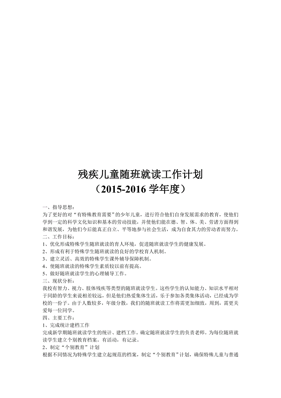 残疾儿童随班就读工作资料_第2页