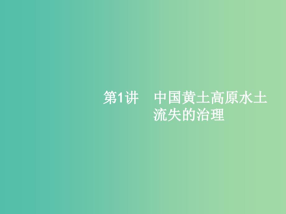 高考地理一轮复习 2.1 中国黄土高原水土 流失的治理课件 中图版必修3_第2页