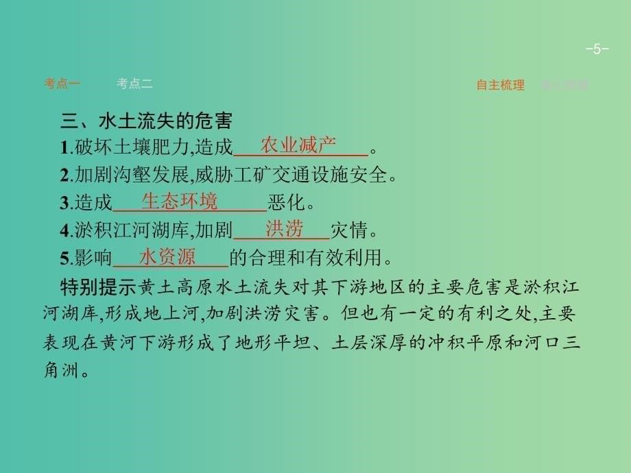 高考地理一轮复习 2.1 中国黄土高原水土 流失的治理课件 中图版必修3_第5页