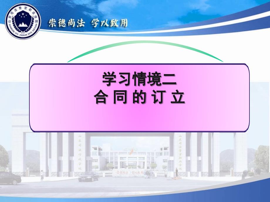 学习情境二合同的订立ppt.ppt_第1页