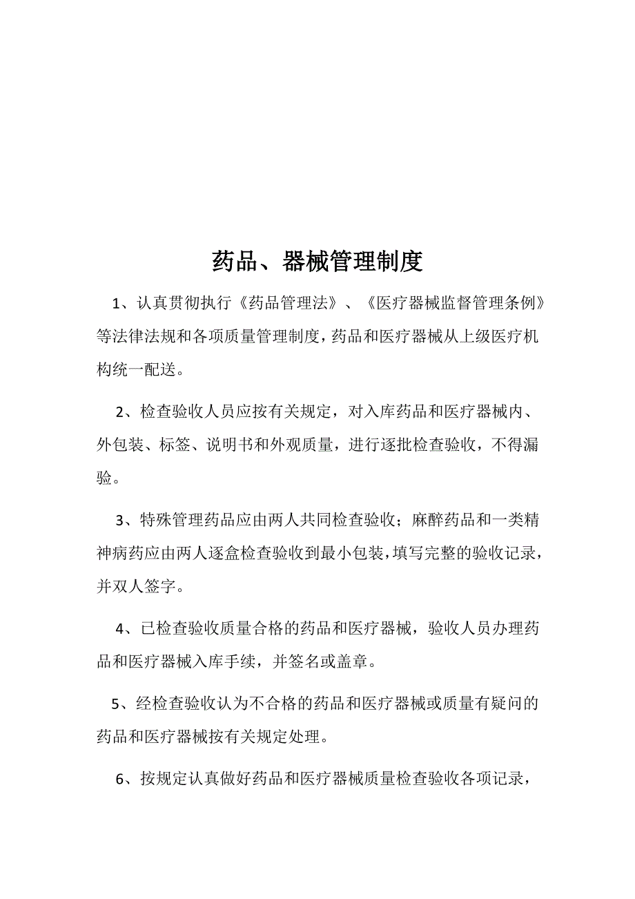 药品与医疗器械管理制度资料_第2页