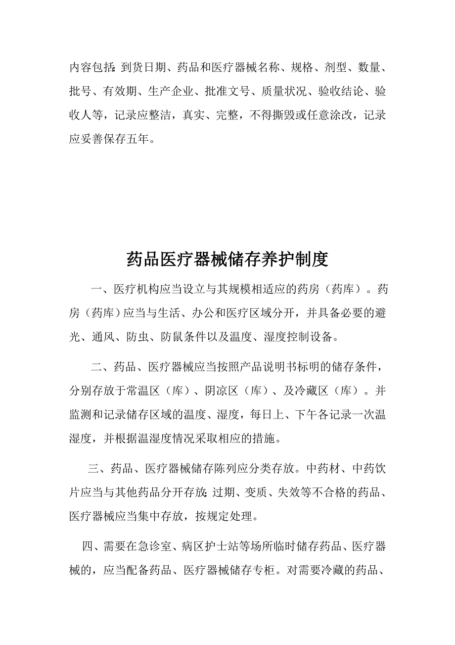 药品与医疗器械管理制度资料_第3页