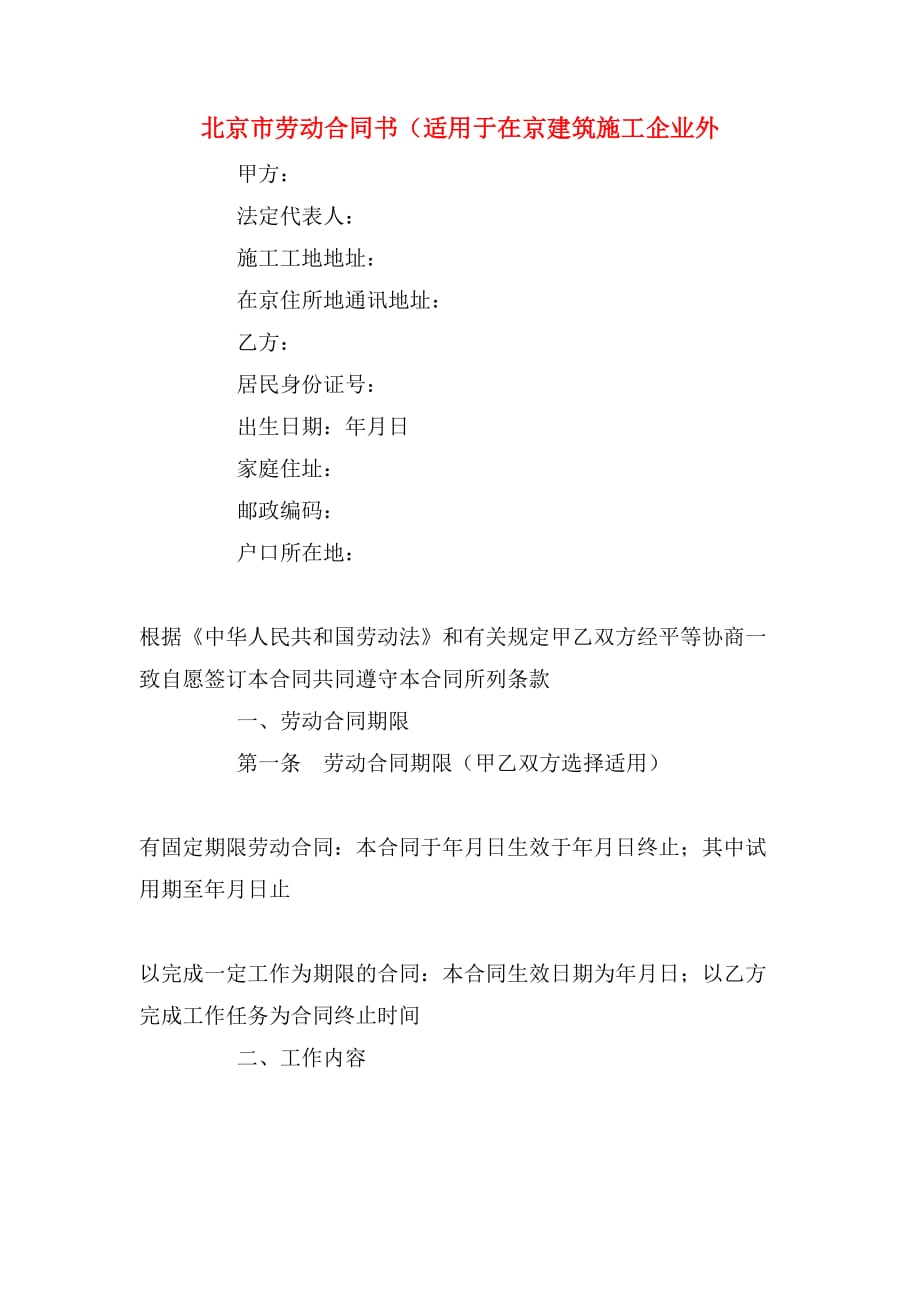 2020年北京市劳动合同书（适用于在京建筑施工企业外_第1页