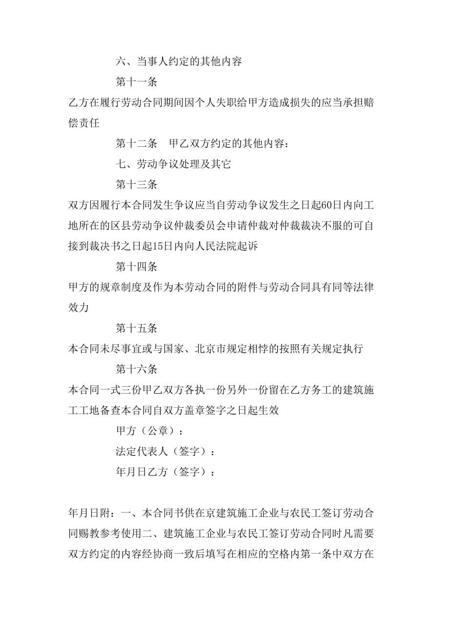 2020年北京市劳动合同书（适用于在京建筑施工企业外_第5页
