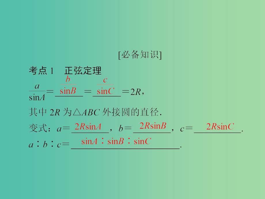 高考数学一轮复习第3章三角函数解三角形第6讲正弦定理和余弦定理课件_第4页