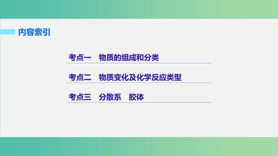 高考化学二轮复习 专题1 物质的组成、分类及变化分散系课件_第2页