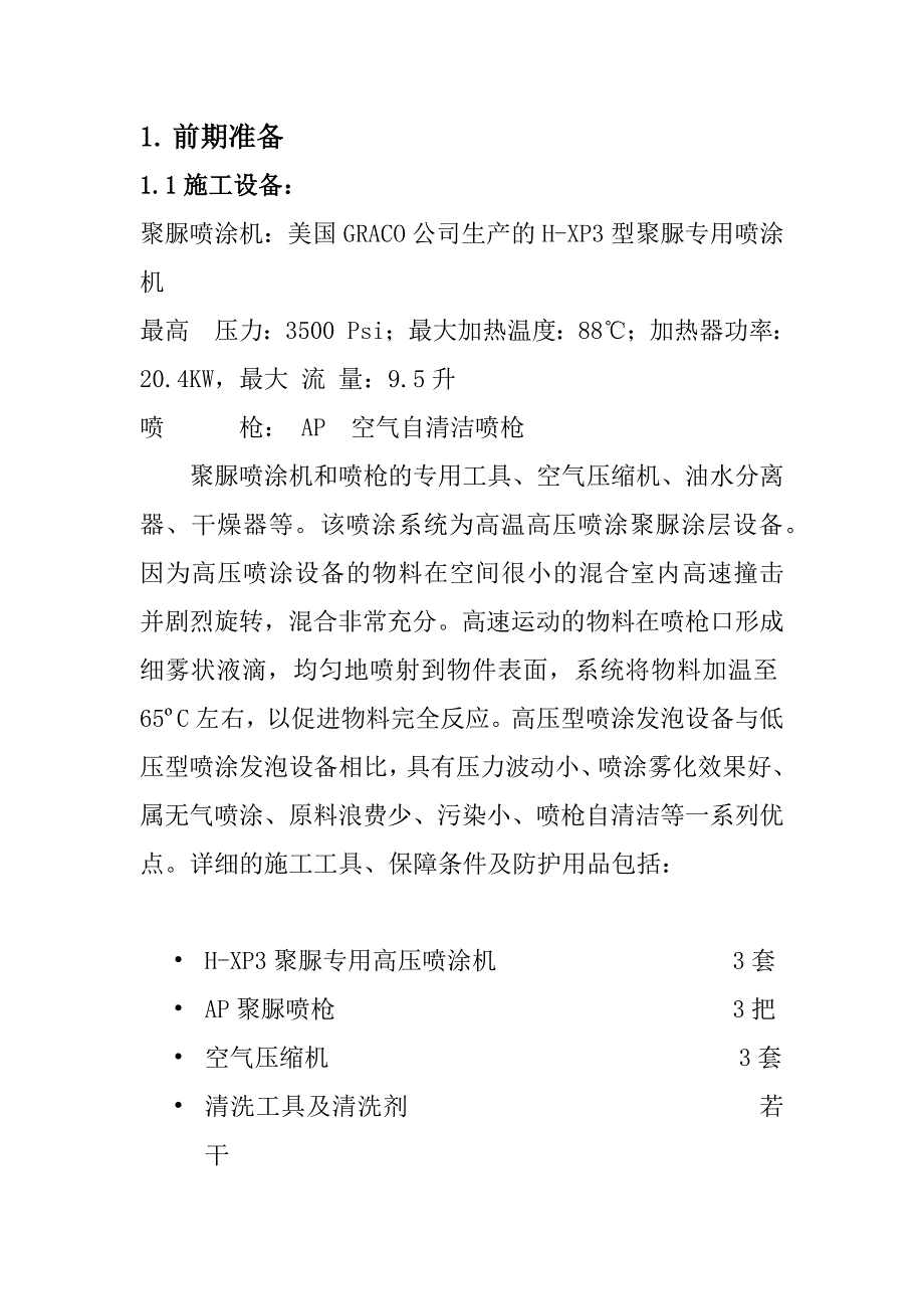 聚脲防腐工程施工方案资料_第3页
