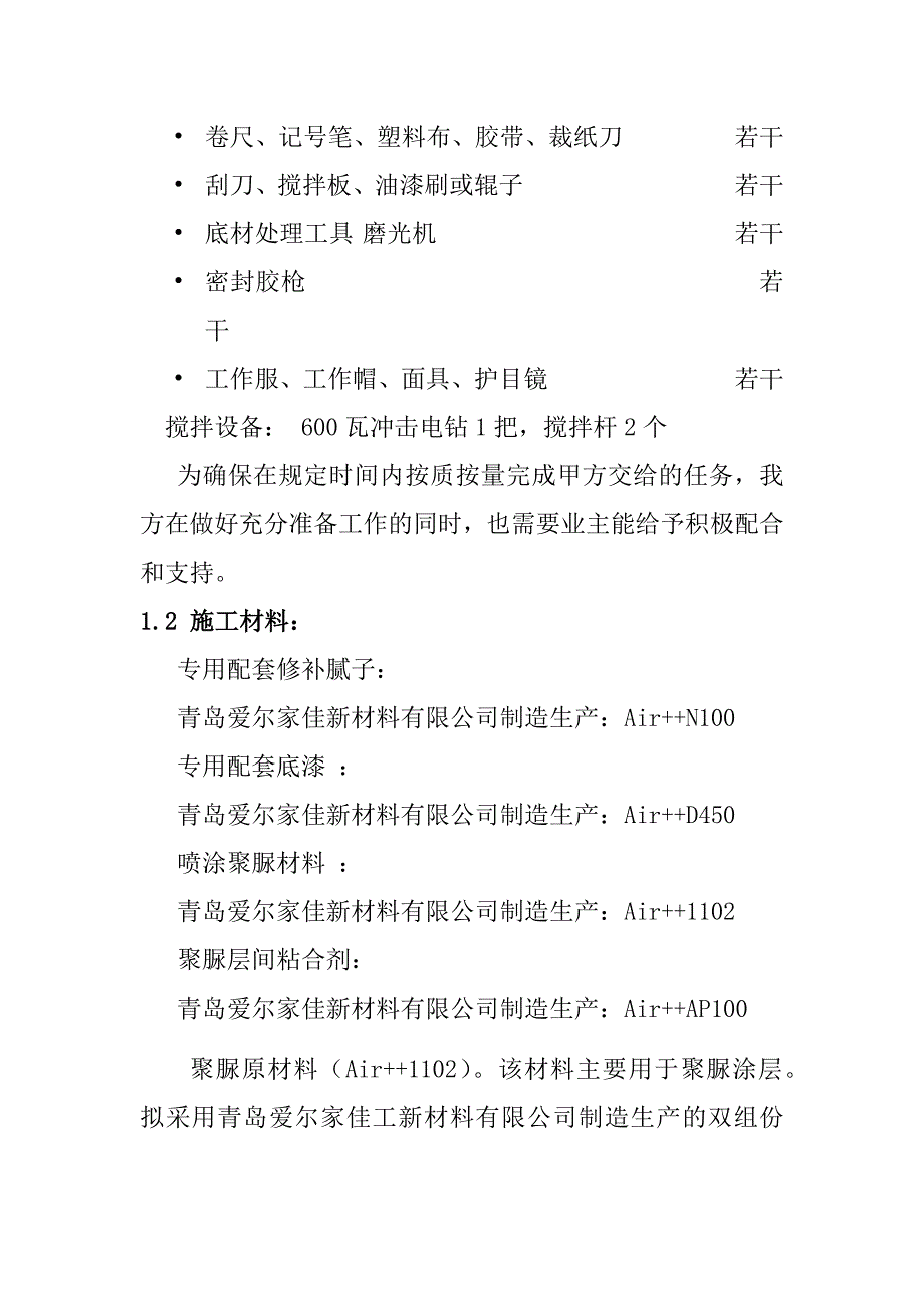 聚脲防腐工程施工方案资料_第4页