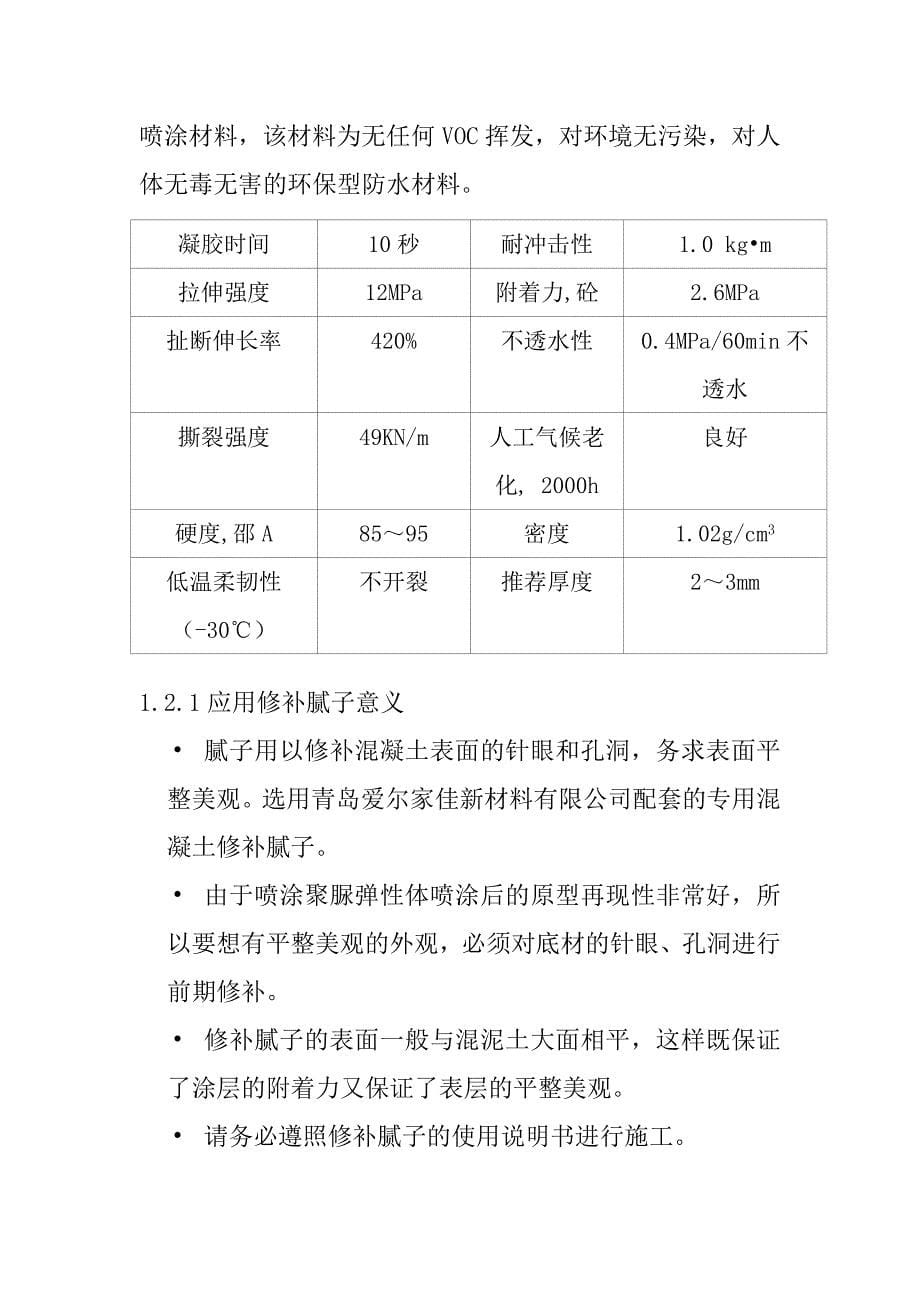 聚脲防腐工程施工方案资料_第5页
