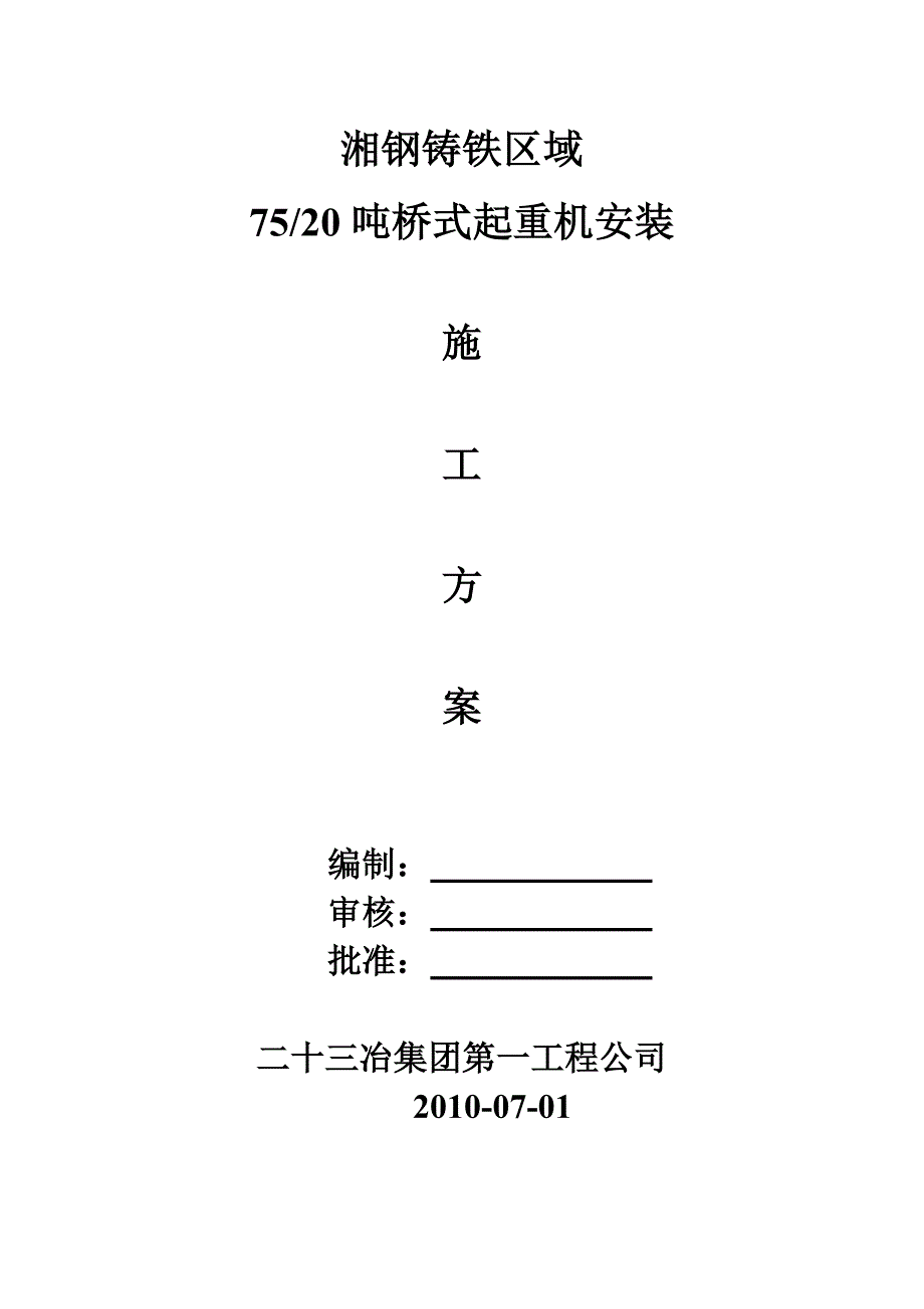 湘钢某桁车吊装施工方案_第1页