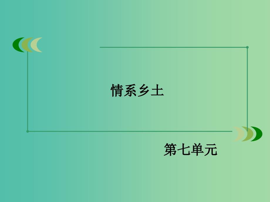 高中语文 第7单元 情系乡土课件 新人教版选修《中国小说欣赏》_第1页