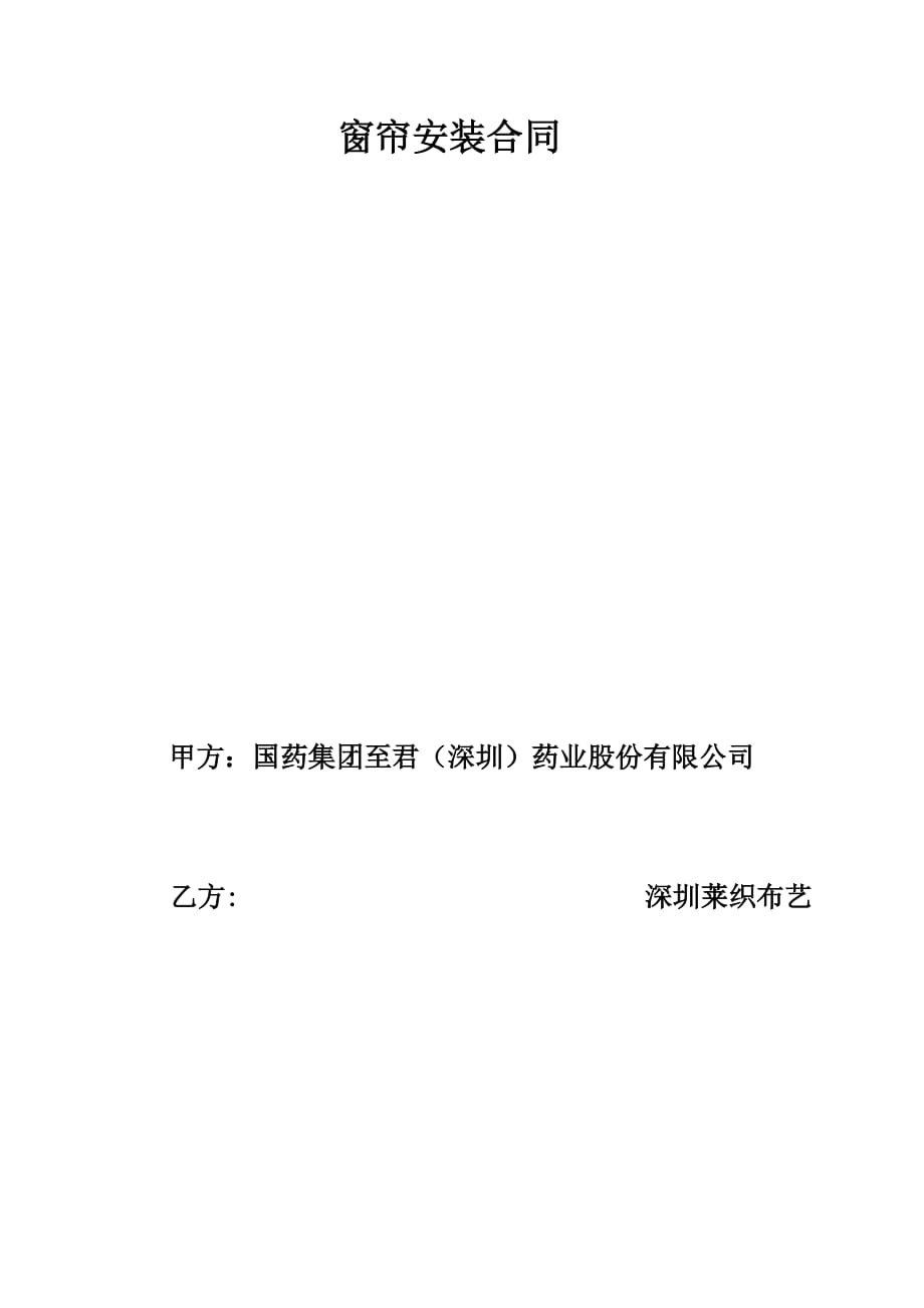 窗帘安装合同资料_第1页