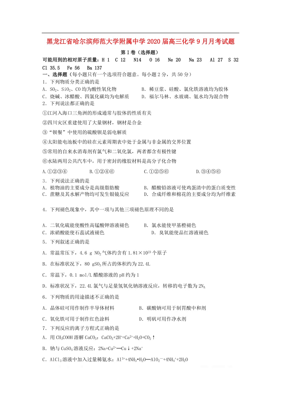 黑龙江省2020届高三化学9月月考试题2_第1页
