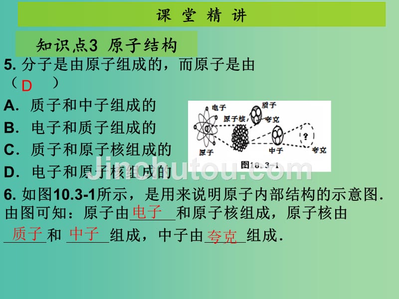 八年级物理下册 第10章 从粒子到宇宙 第3节“解剖”原子课件 （新版）粤教沪版_第5页