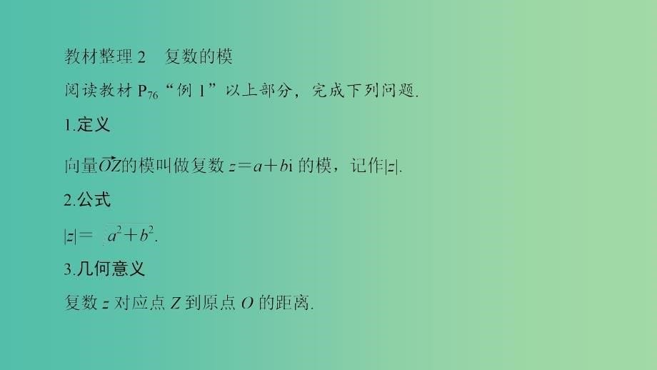 高中数学 第3章 数系的扩充与复数的引入 3.3 复数的几何意义课件 苏教版选修1-2_第5页