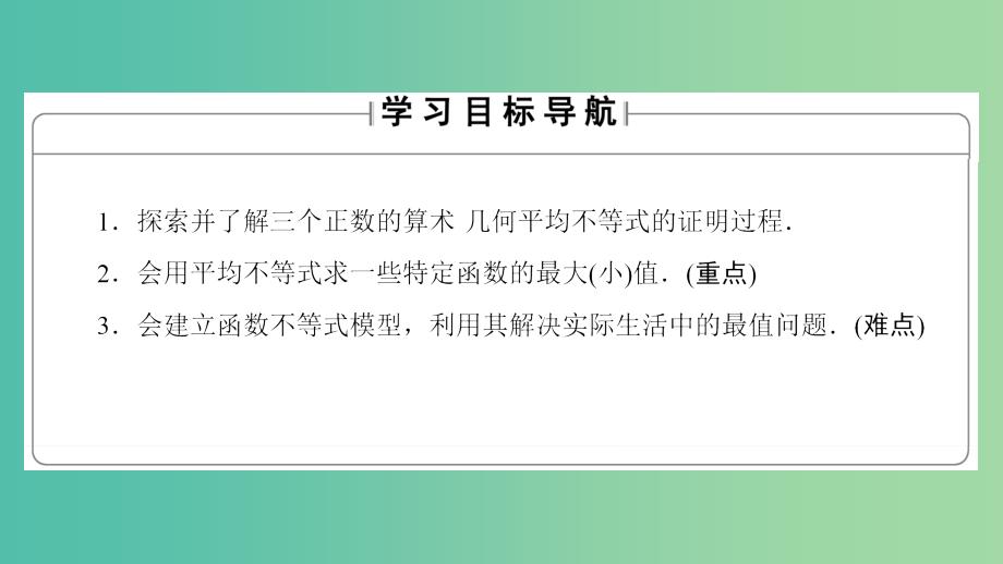 高中数学 第一讲 不等式和绝对值不等式 1.3 三个正数的算术-几何平均不等式课件 新人教a版选修4-5_第2页