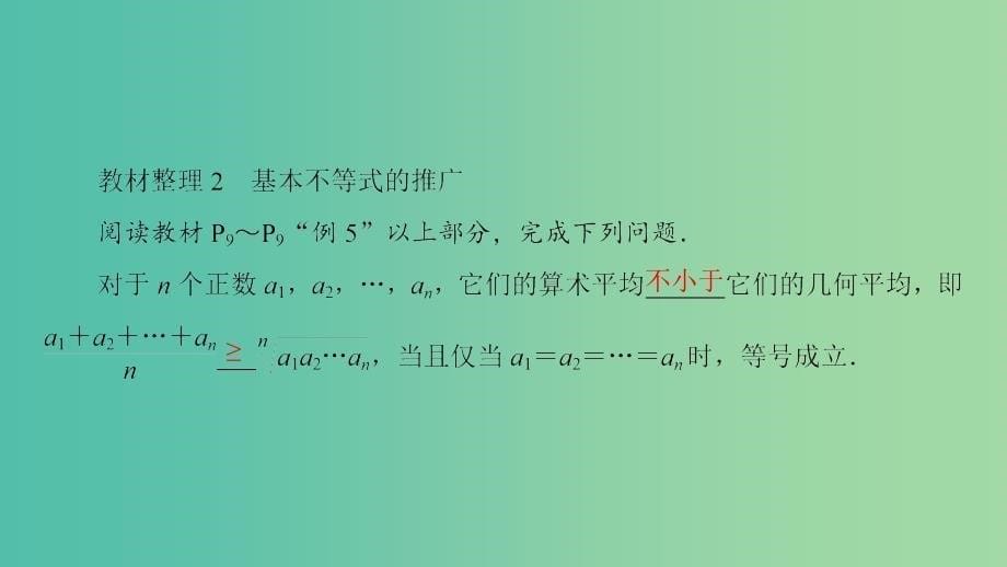 高中数学 第一讲 不等式和绝对值不等式 1.3 三个正数的算术-几何平均不等式课件 新人教a版选修4-5_第5页