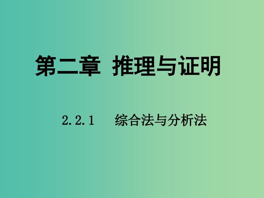 高中数学 第二章 推理与证明 2.1 综合法与分析法课件 新人教b版选修2-2_第1页