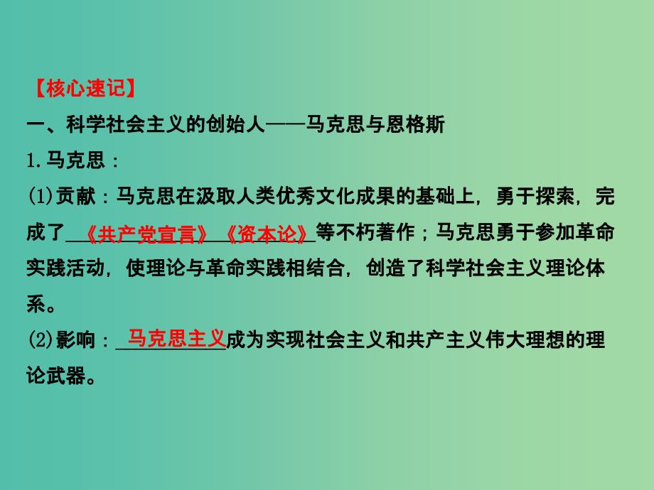 高中历史 模块复习课 主题五 无产阶级革命家课件 新人教版选修4_第3页